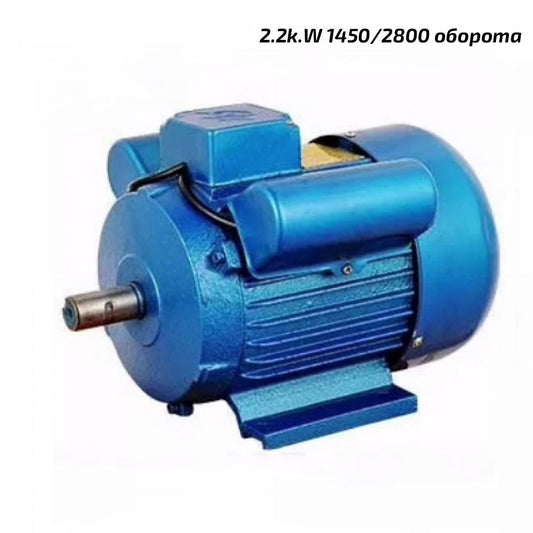 Електрически Монофазен Двигател  2.2KW 1450ob.min/2800ob.min